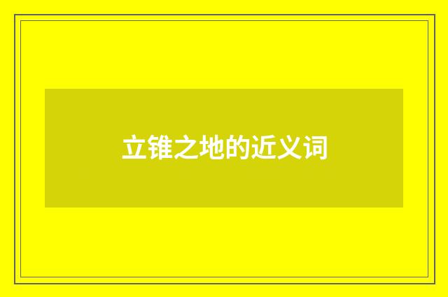 立锥之地的近义词