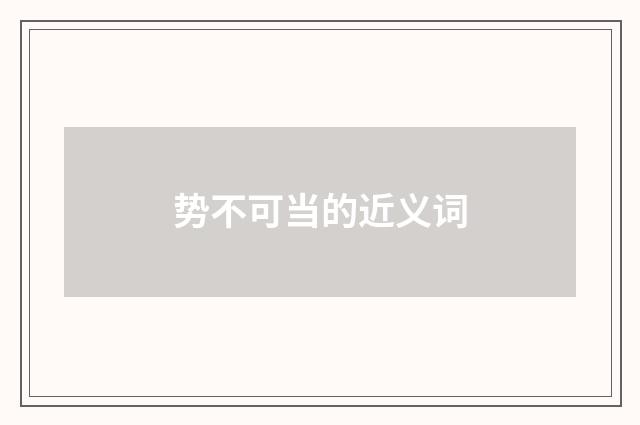 势不可当的近义词