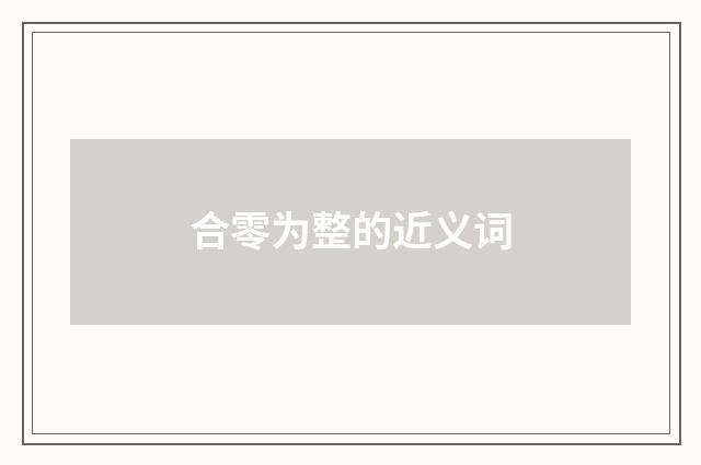 合零为整的近义词