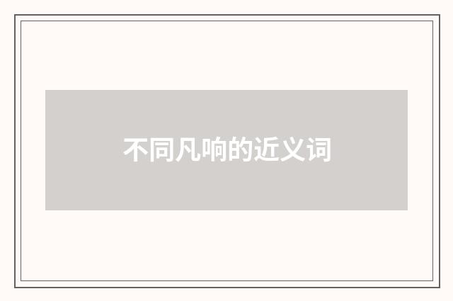 不同凡响的近义词