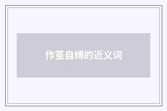 作茧自缚的近义词