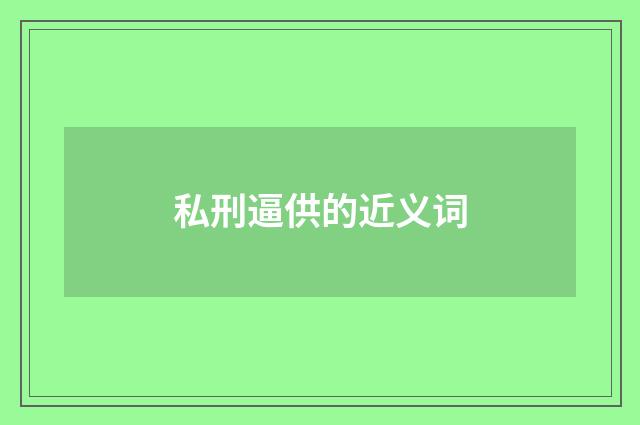 私刑逼供的近义词