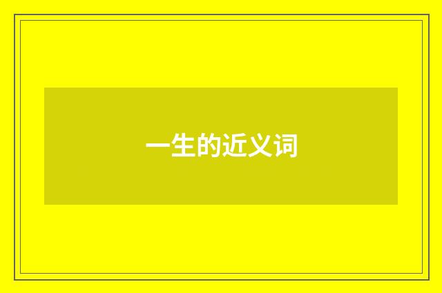 一生的近义词