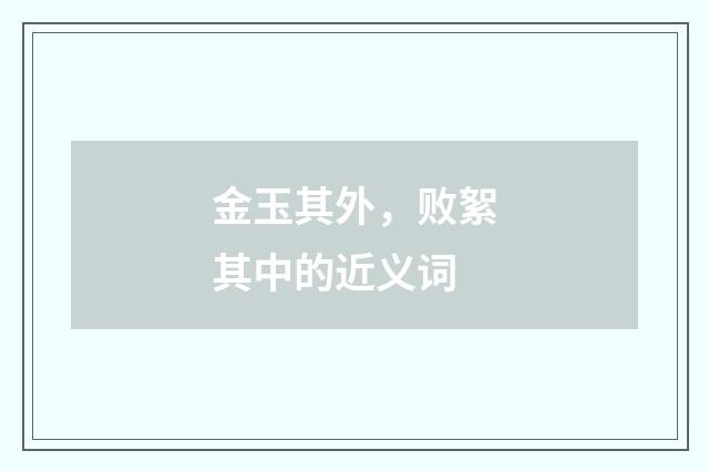 金玉其外，败絮其中的近义词