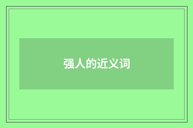 强人的近义词