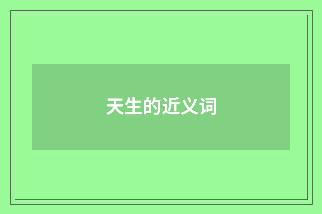 天生的近义词