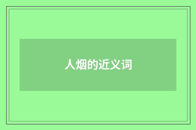人烟的近义词