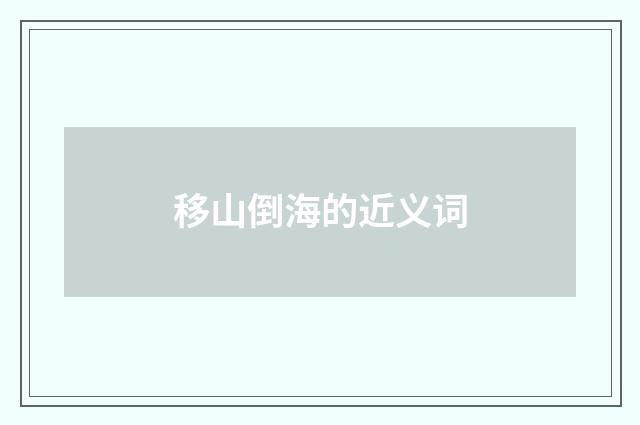 移山倒海的近义词