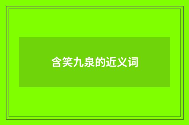 含笑九泉的近义词