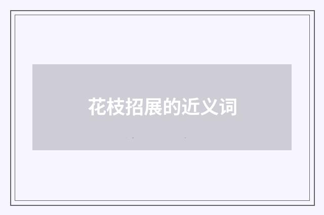 花枝招展的近义词