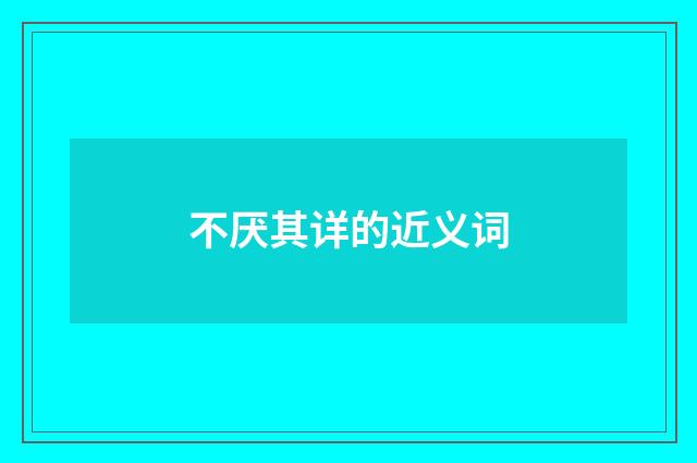 不厌其详的近义词