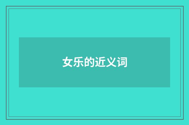 女乐的近义词