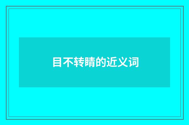 目不转睛的近义词