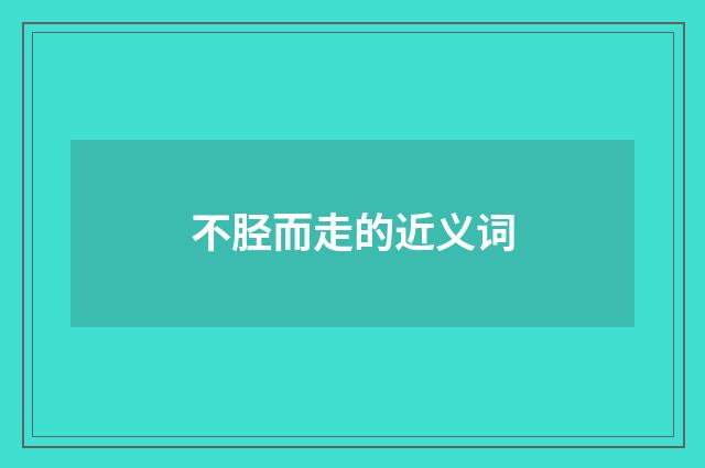 不胫而走的近义词