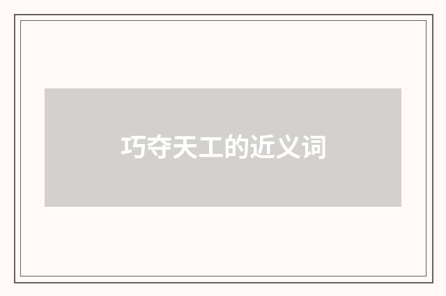 巧夺天工的近义词