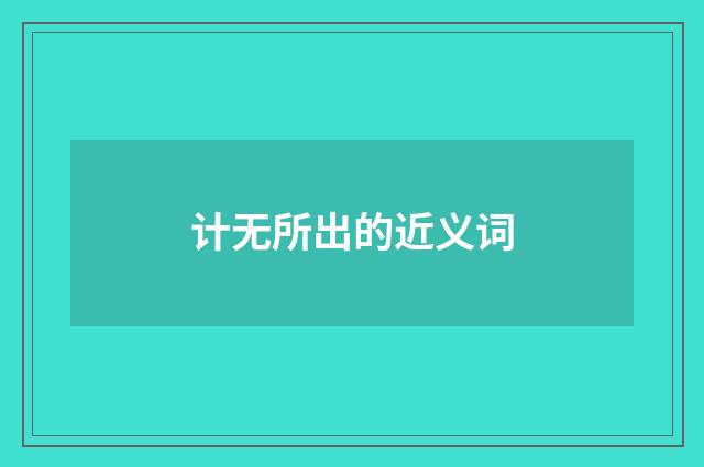 计无所出的近义词