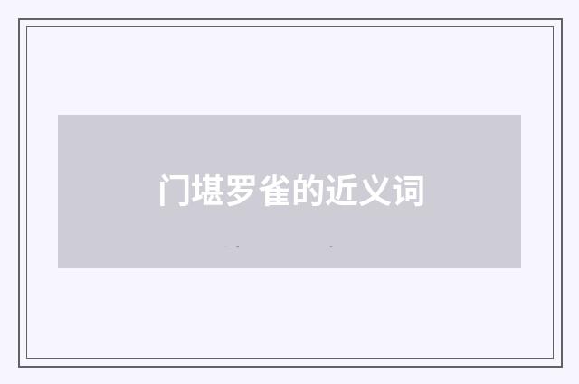 门堪罗雀的近义词