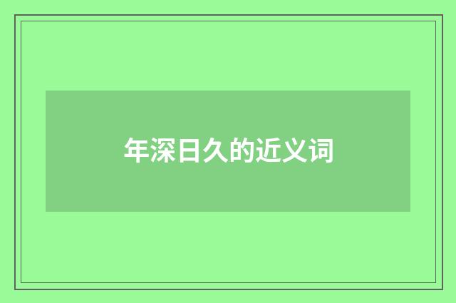 年深日久的近义词
