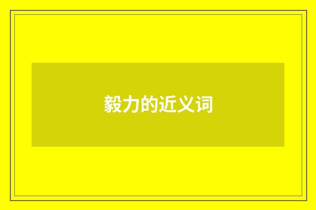 毅力的近义词