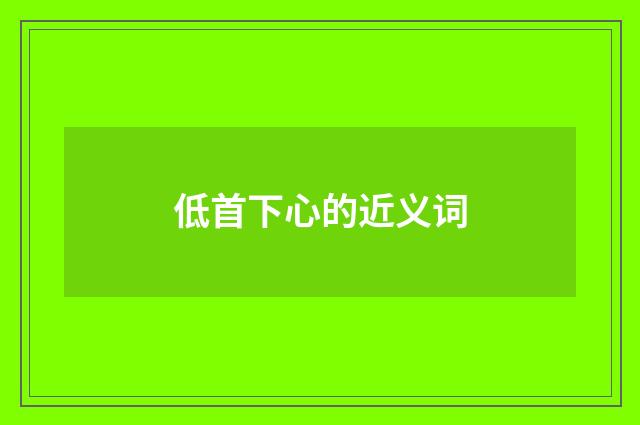 低首下心的近义词