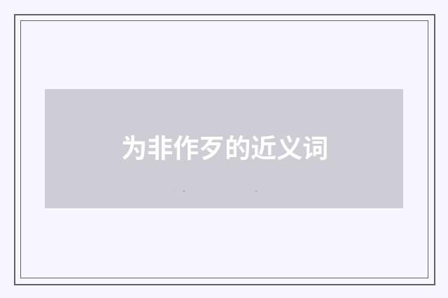为非作歹的近义词