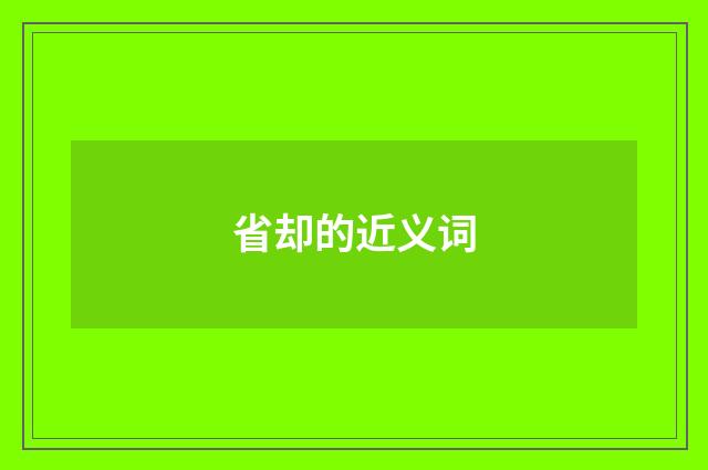 省却的近义词