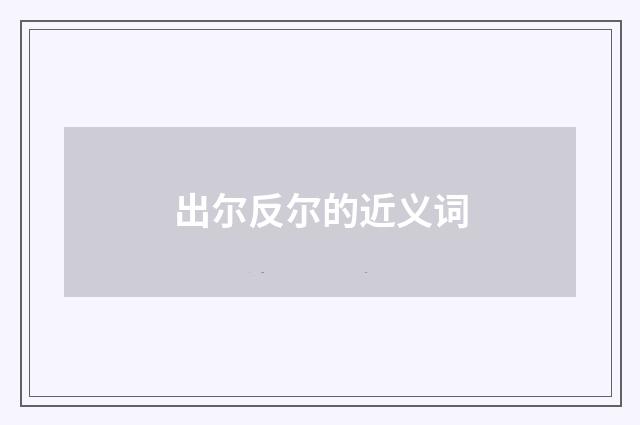 出尔反尔的近义词