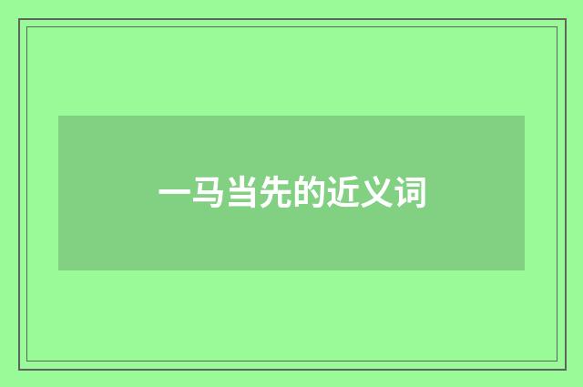 一马当先的近义词