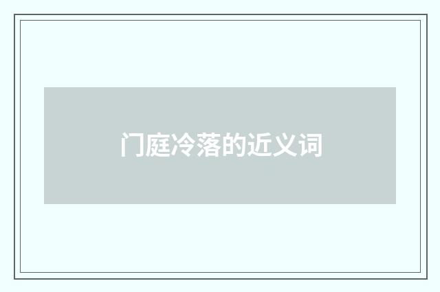 门庭冷落的近义词