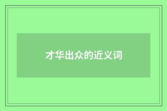 才华出众的近义词