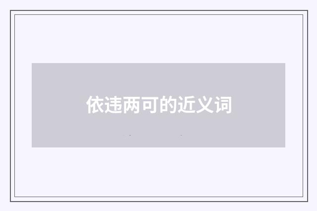 依违两可的近义词