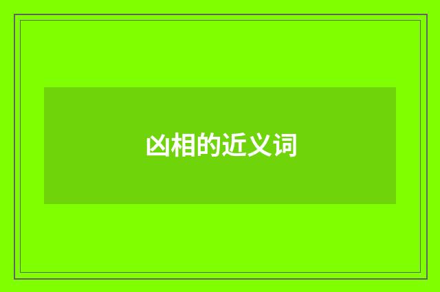 凶相的近义词