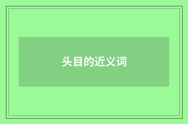 头目的近义词