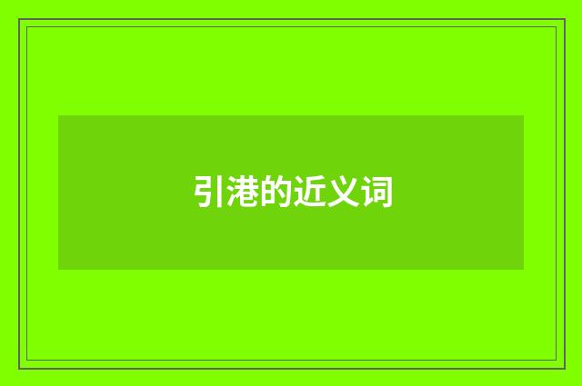 引港的近义词