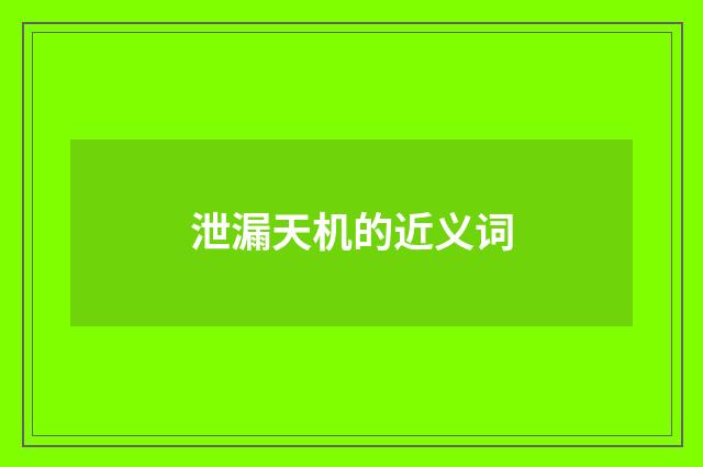 泄漏天机的近义词
