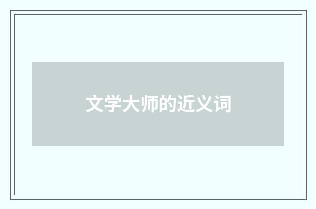 文学大师的近义词
