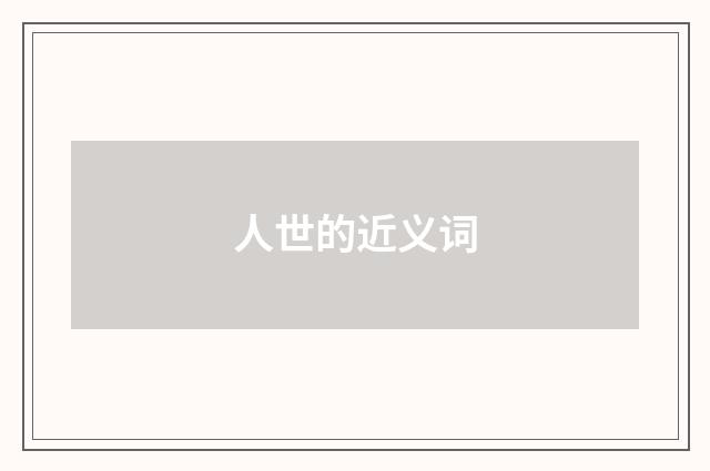 人世的近义词