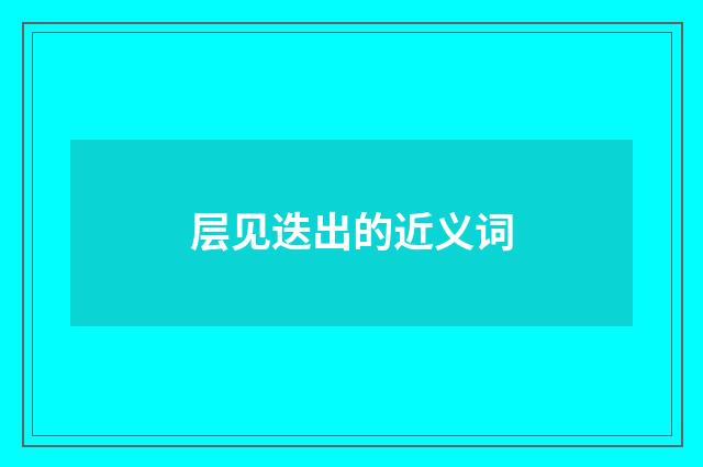 层见迭出的近义词