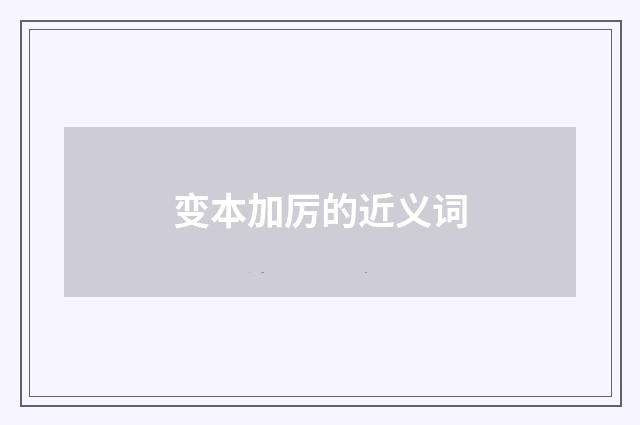 变本加厉的近义词