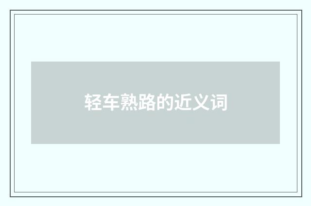 轻车熟路的近义词