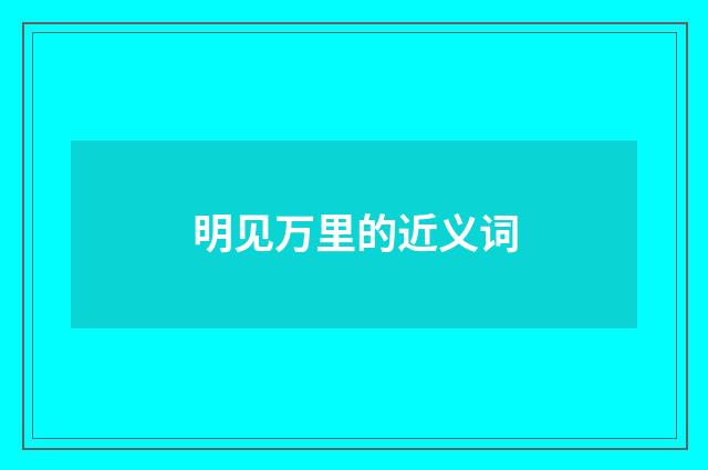 明见万里的近义词