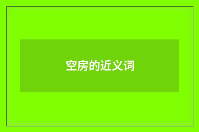 空房的近义词