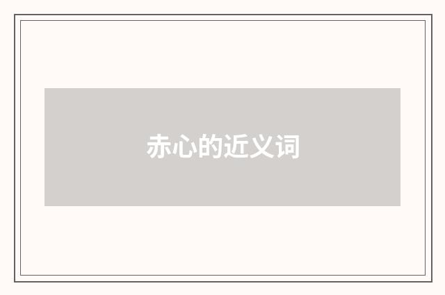 赤心的近义词