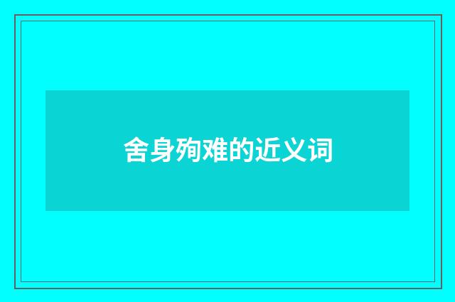 舍身殉难的近义词