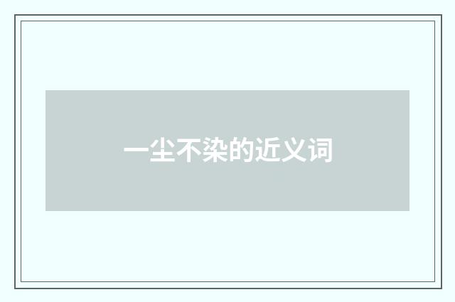 一尘不染的近义词