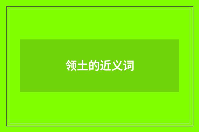 领土的近义词