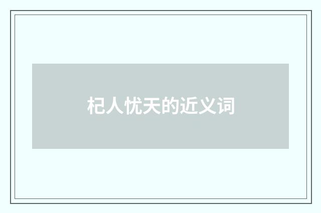 杞人忧天的近义词