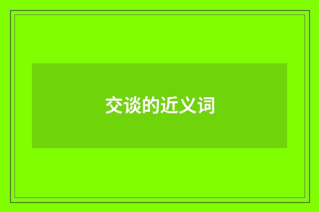 交谈的近义词