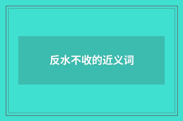 反水不收的近义词