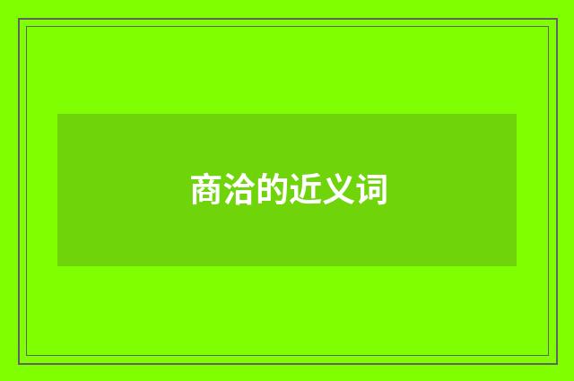 商洽的近义词